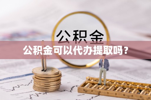 霞山公积金可以代办提取吗？