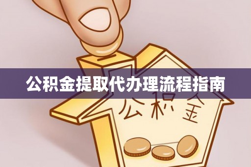 霞山公积金提取代办理流程指南