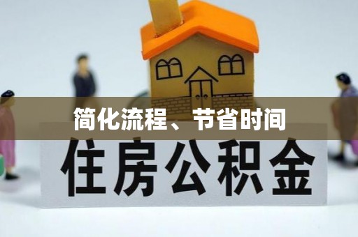 霞山简化流程、节省时间