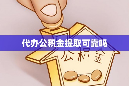 霞山代办公积金提取可靠吗