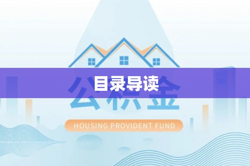 霞山目录导读