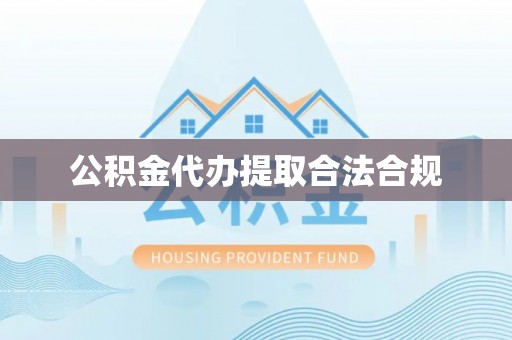霞山公积金代办提取合法合规