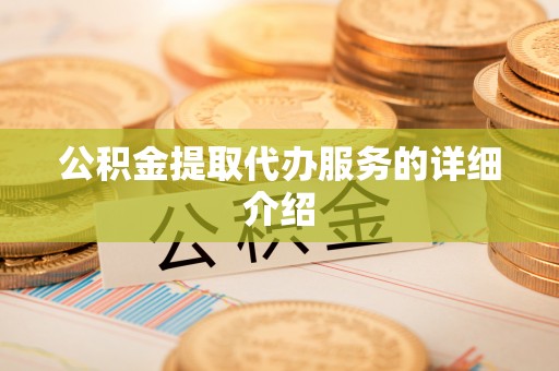 霞山公积金提取代办服务的详细介绍