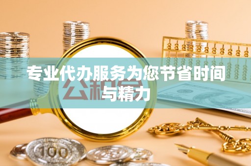 霞山专业代办服务为您节省时间与精力