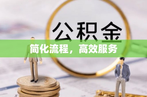 霞山简化流程，高效服务