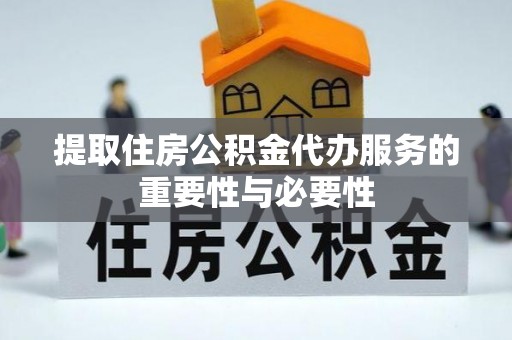 霞山提取住房公积金代办服务的重要性与必要性