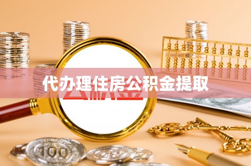 霞山代办理住房公积金提取