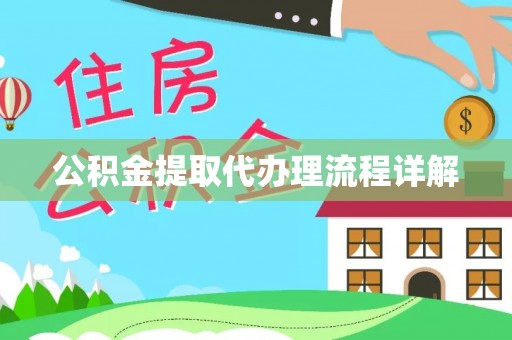 霞山公积金提取代办理流程详解