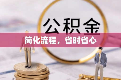 霞山简化流程，省时省心