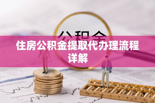 霞山住房公积金提取代办理流程详解