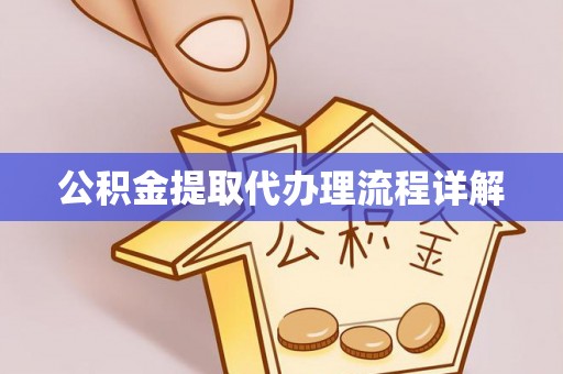 霞山公积金提取代办理流程详解