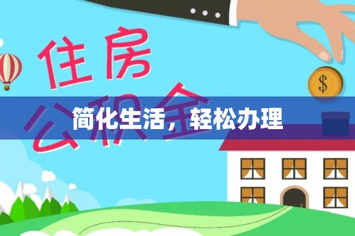 霞山简化生活，轻松办理