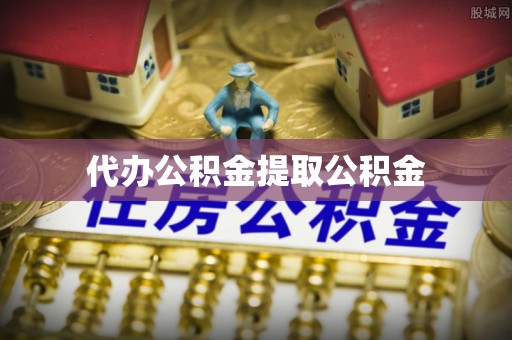 霞山代办公积金提取公积金