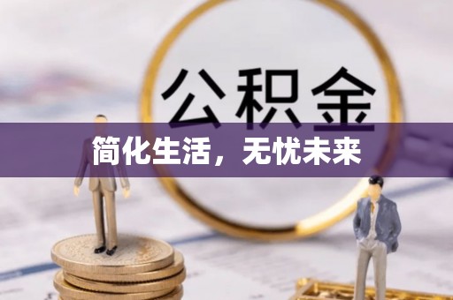 霞山简化生活，无忧未来