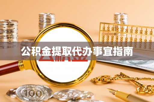 霞山公积金提取代办事宜指南
