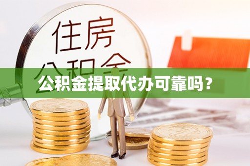 霞山公积金提取代办可靠吗？