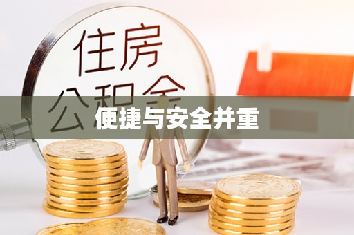 霞山便捷与安全并重