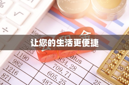 霞山让您的生活更便捷