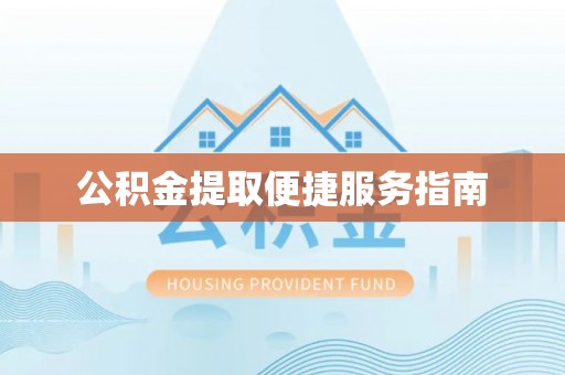 霞山公积金提取便捷服务指南