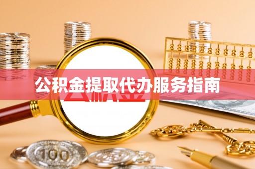 霞山公积金提取代办服务指南