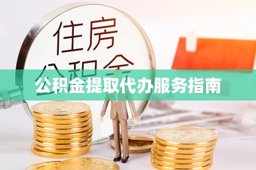 霞山公积金提取代办服务指南