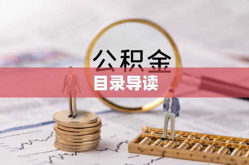 霞山目录导读