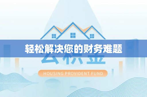 霞山轻松解决您的财务难题