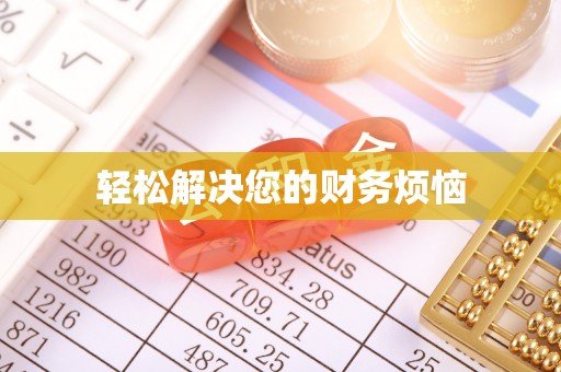 霞山轻松解决您的财务烦恼