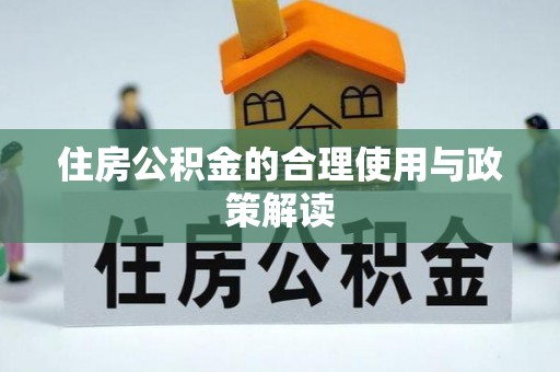 霞山住房公积金的合理使用与政策解读