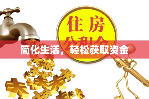 霞山简化生活，轻松获取资金