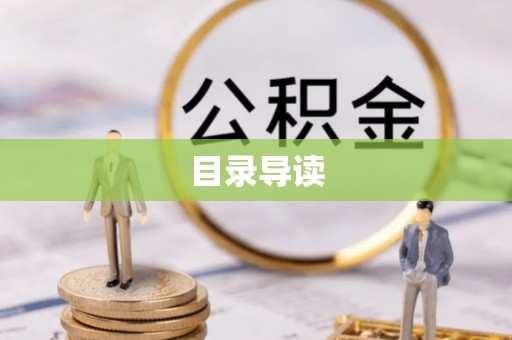 霞山目录导读