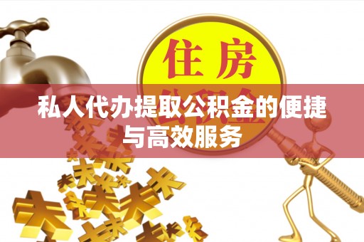 霞山私人代办提取公积金的便捷与高效服务