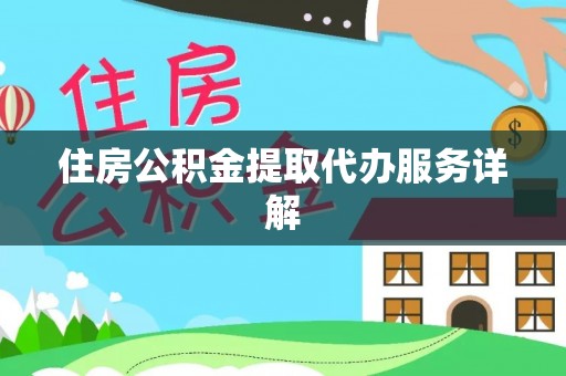 霞山住房公积金提取代办服务详解