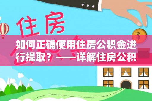 霞山如何正确使用住房公积金进行提取？——详解住房公积金代办提取流程与注意事项