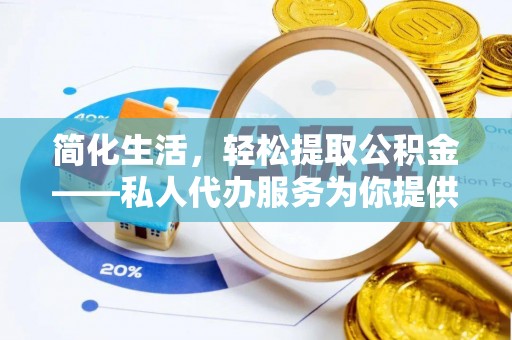霞山简化生活，轻松提取公积金——私人代办服务为你提供便利