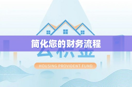 霞山简化您的财务流程