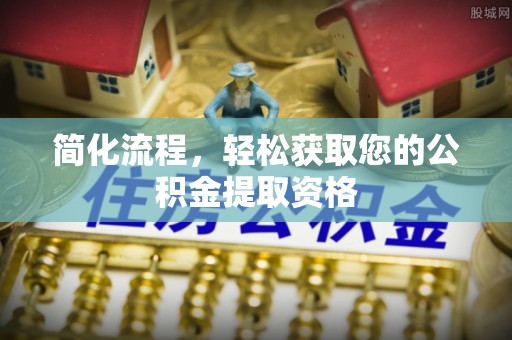 霞山简化流程，轻松获取您的公积金提取资格