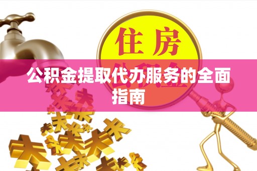 霞山公积金提取代办服务的全面指南