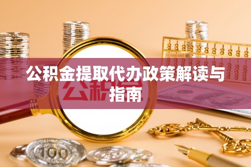 霞山公积金提取代办政策解读与指南