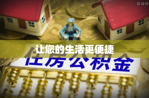 霞山让您的生活更便捷
