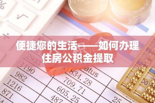 霞山便捷您的生活——如何办理住房公积金提取