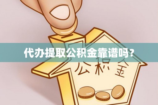 霞山代办提取公积金靠谱吗？