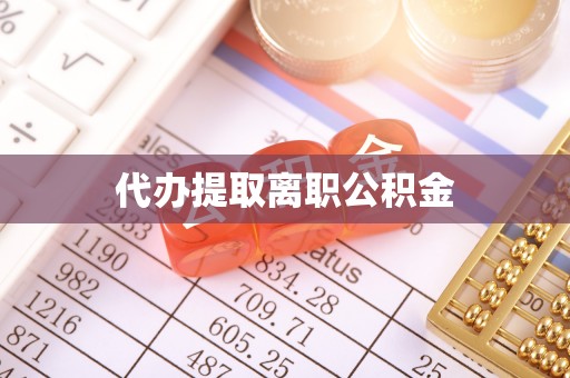 霞山代办提取离职公积金