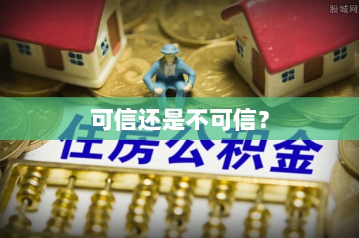 霞山可信还是不可信？