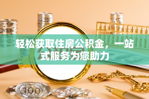 霞山轻松获取住房公积金，一站式服务为您助力