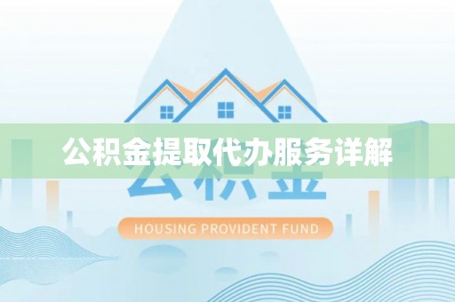 霞山公积金提取代办服务详解
