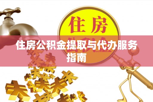 霞山住房公积金提取与代办服务指南