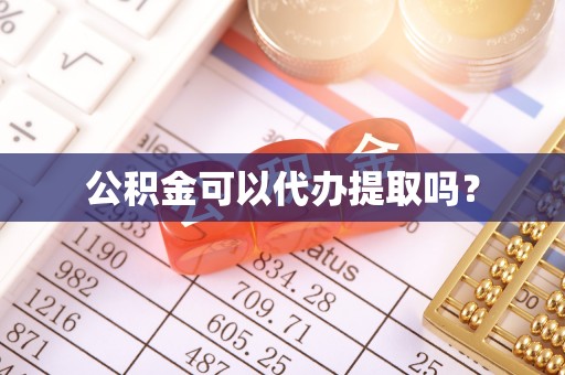 霞山公积金可以代办提取吗？
