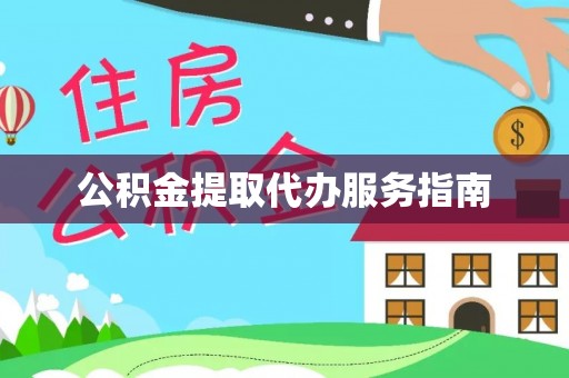 霞山公积金提取代办服务指南