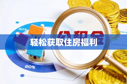 霞山轻松获取住房福利